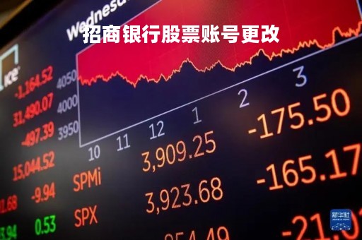 招商银行股票账号更改「招商银行股票账户怎么注销」