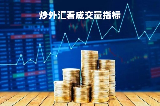 炒外汇看成交量指标「外汇 成交量」