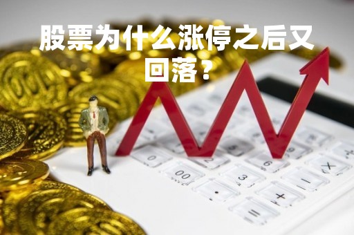 股票为什么涨停之后又回落？