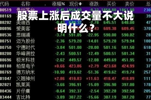 股票上涨后成交量不大说明什么？