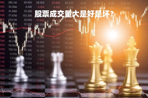 股票成交量大是好是坏？