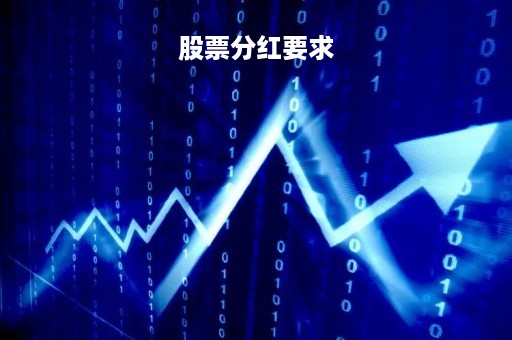 股票分红要求「上市公司股票分红规则」