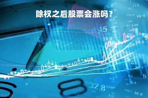 除权之后股票会涨吗？