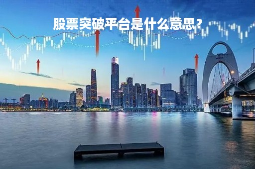 股票突破平台是什么意思？