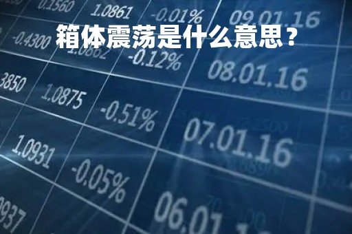箱体震荡是什么意思？