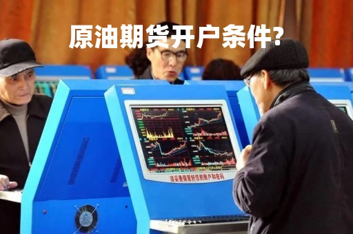 原油期货开户条件?