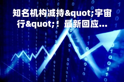 知名机构减持"宇宙行"！最新回应…
