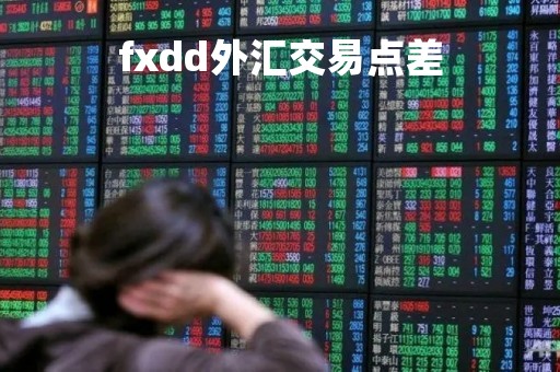 fxdd外汇交易点差