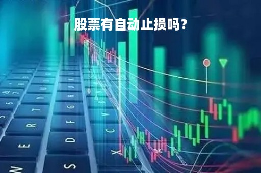 股票有自动止损吗？