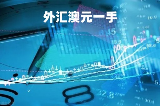 外汇澳元一手「澳元外汇走势预测」