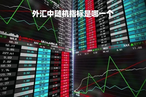 外汇中随机指标是哪一个「外汇随机开仓」 外汇中随机指标是哪一个「外汇随机开仓」