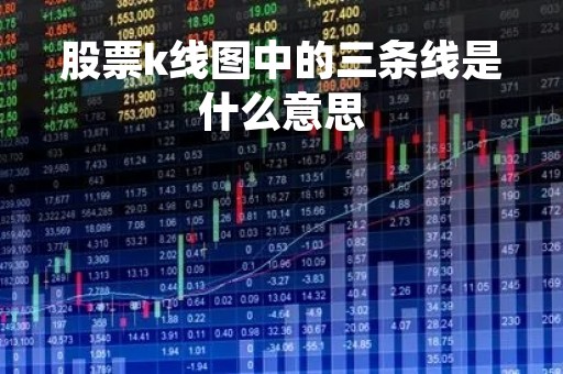股票k线图中的三条线是什么意思