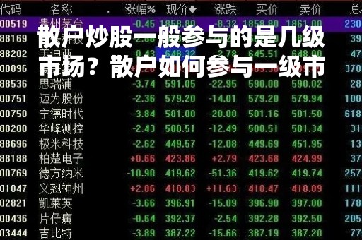 散户炒股一般参与的是几级市场？散户如何参与一级市场？