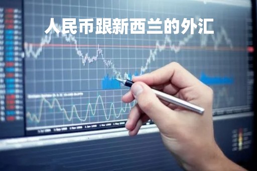 人民币跟新西兰的外汇「人民币和新西兰的汇率」