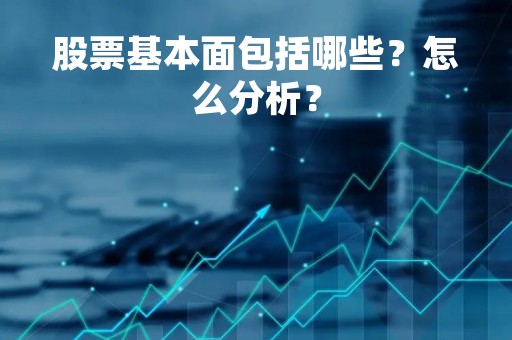 股票基本面包括哪些？怎么分析？