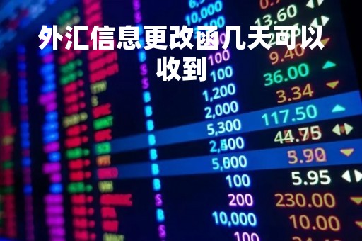 外汇信息更改函几天可以收到「境外汇款更正函需要多久」
