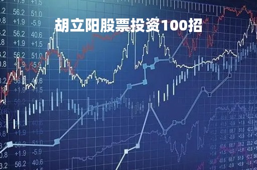 胡立阳股票投资100招