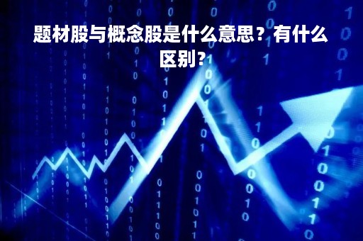 题材股与概念股是什么意思？有什么区别？