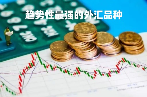 趋势性最强的外汇品种「趋势性最强的外汇品种是什么」
