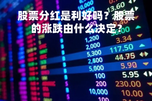 股票分红是利好吗？股票的涨跌由什么决定？