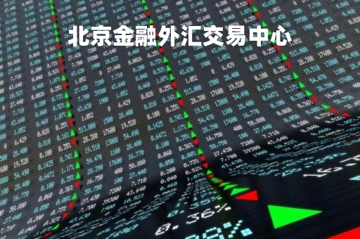 北京金融外汇交易中心「北京 外汇交易」 北京金融外汇交易中心「北京 外汇交易」
