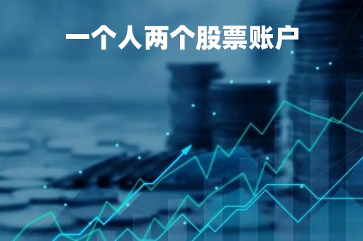 一个人两个股票账户「同一个人两个股票账户可以一起打新吗」