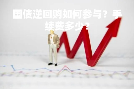 国债逆回购如何参与？手续费多少？