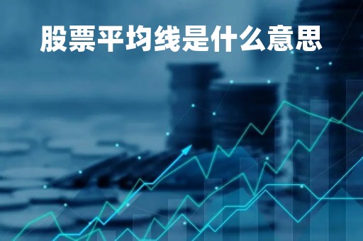 股票平均线是什么意思「股票平均值什么意思」