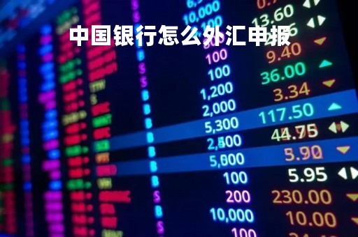 中国银行怎么外汇申报「中国银行外汇申报涉税吗」
