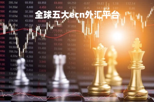 全球五大ecn外汇平台「ecn外汇交易平台」