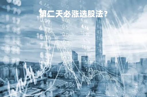第二天必涨选股法？