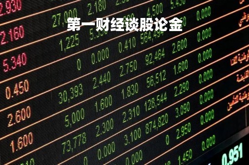 第一财经谈股论金