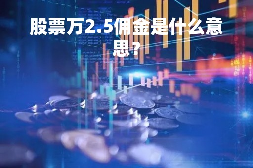 股票万2.5佣金是什么意思？