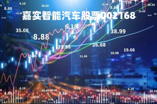 嘉实智能汽车股票002168「嘉实智能汽车股票型基金」