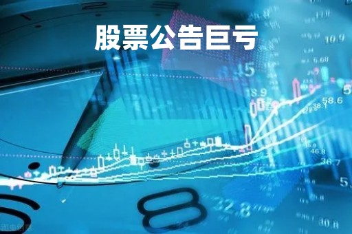 股票公告巨亏「股票公告亏本是利好还是利空」