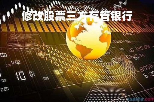 修改股票三方存管银行「股票更改第三方存管」