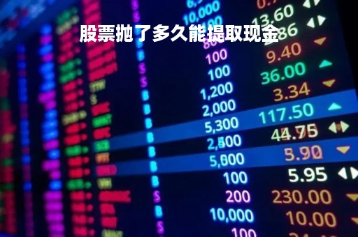 股票抛了多久能提取现金「股票抛出的钱多久可以转出来」