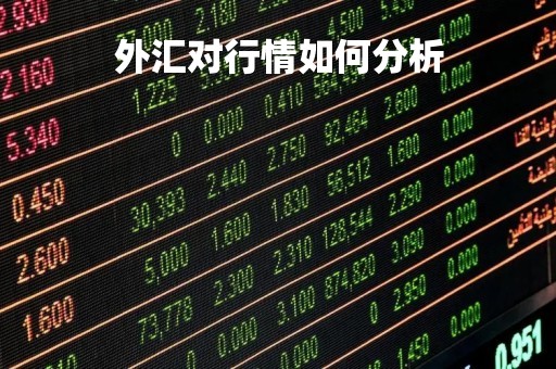 外汇对行情如何分析「外汇的行情分析」