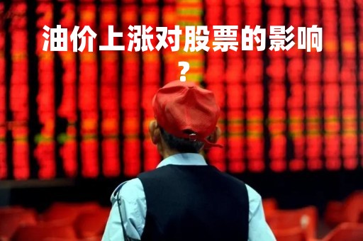 油价上涨对股票的影响？