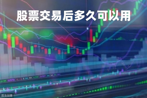 股票交易后多久可以用「股票交易后多久可以用交易券」