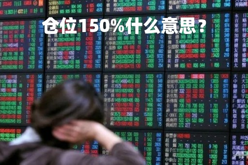 仓位150%什么意思？