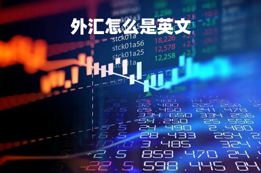 外汇怎么是英文「外汇怎么是英文单词」