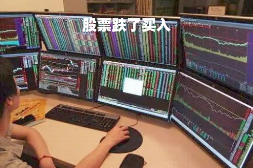 股票跌了买入「股票跌了买入还是涨了买入」