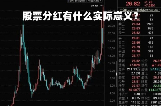 股票分红有什么实际意义？