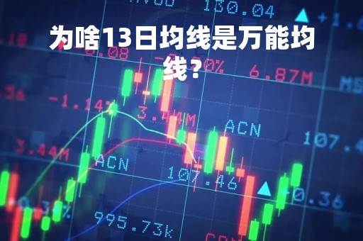 为啥13日均线是万能均线？