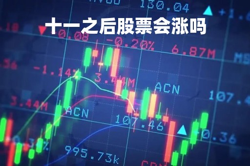 十一之后股票会涨吗「十一过后股票行情会怎么样」