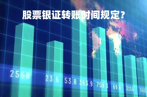 股票银证转账时间规定？