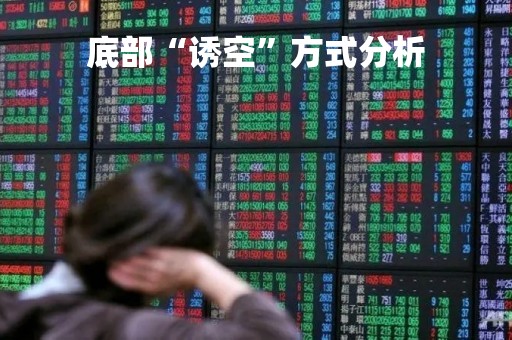 底部“诱空”方式分析