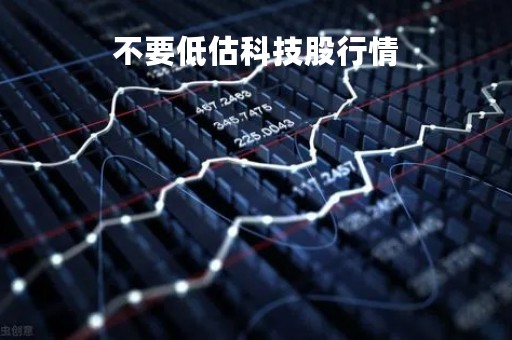 不要低估科技股行情