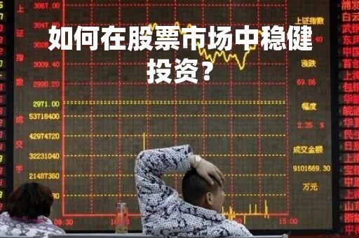 如何在股票市场中稳健投资？